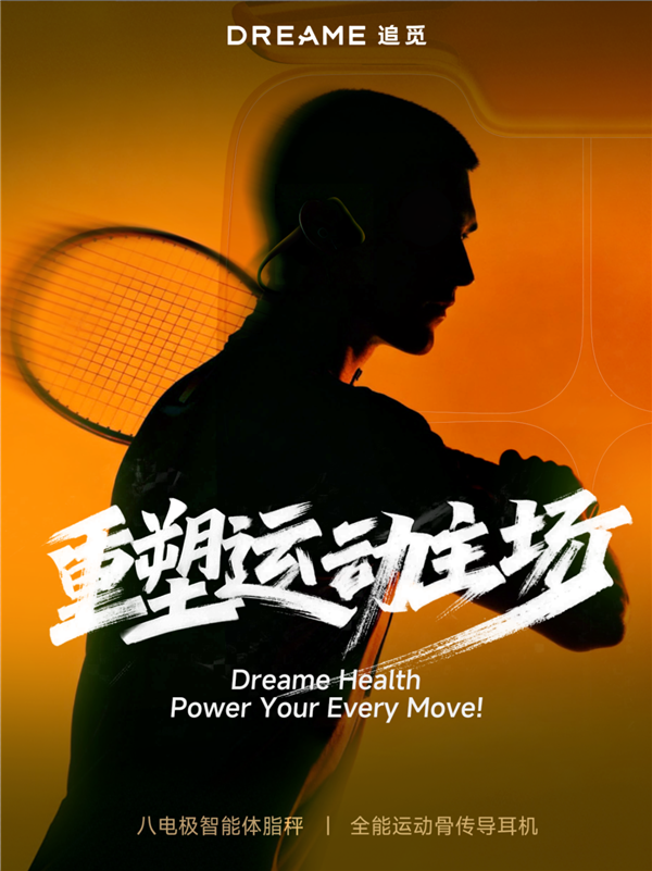 体脂秤与“铁三”耳机 聚焦运动健康开元棋牌追觅发布双面ITO八电极(图1)